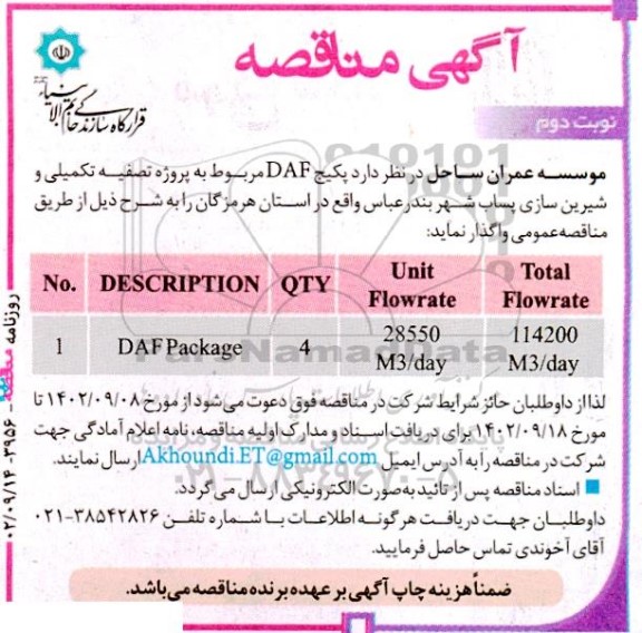 مناقصه DAF Package
