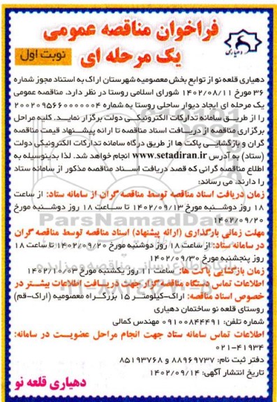 مناقصه عمومی یک مرحله ای ایجاد دیوار ساحلی روستا 