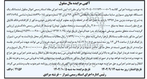 مزایده ششدانگ یک دستگاه خودروی سواری ساینا رنگ سفید 