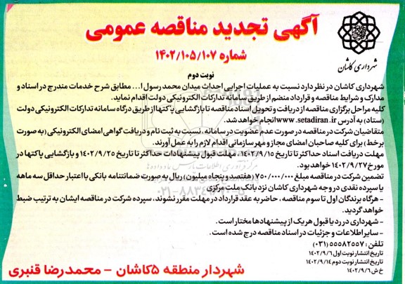 تجدید مناقصه عمومی  عملیات اجرایی احداث میدان محمد رسول ا...نوبت دوم