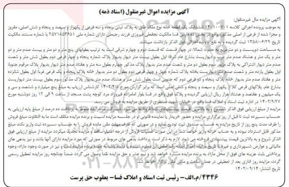 مزایده فروش ششدانگ یک قطعه خانه نوع ملک به پلاک ثبتی پنجاه و سه فرعی
