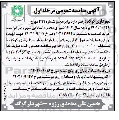 مناقصه تهیه و اجرای عملیات جدولگذاری میادین، بلوارها و معابر سطح شهر 