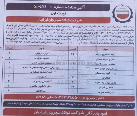 مزایده فروش اقلام اسقاطی اداری