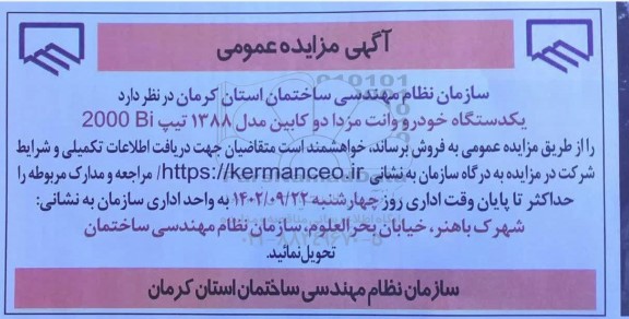 مزایده فروش یک دستگاه خودرو وانت مزدا دو کابین مدل 1388
