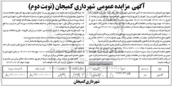 مزایده فروش کامیون بنز کمپرسی تیپ 42-1924 LK مدل 1381 ظرفیت 19 تن - نوبت دوم