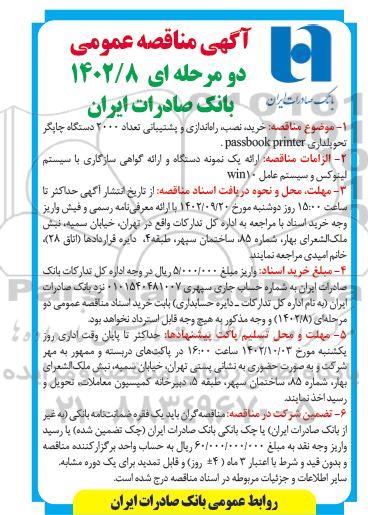 مناقصه عمومی خرید، نصب، راه اندازی و پشتیبانی تعداد 2000 دستگاه چاپگر تحویلداری passbook printer