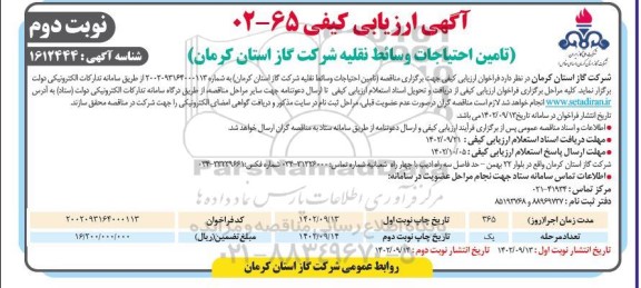 ارزیابی کیفی تامین احتیاجات وسائط نقلیه - نوبت دوم 