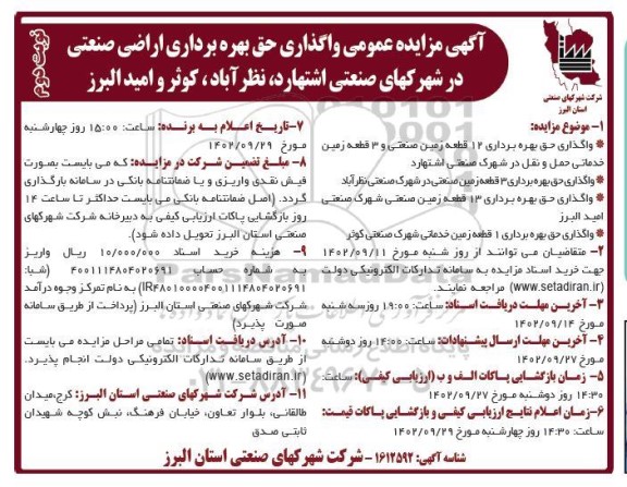 مزایده واگذاری حق بهره برداری اراضی صنعتی در شهرکهای ...- نوبت دوم