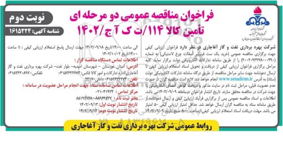 مناقصه خرید یک ست فینیشر آسفالت چرخ لاستیکی- نوبت دوم 