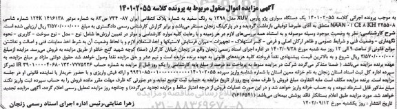 مزایده یک دستگاه سواری پژو پارس XUV مدل 1398 به رنگ سفید