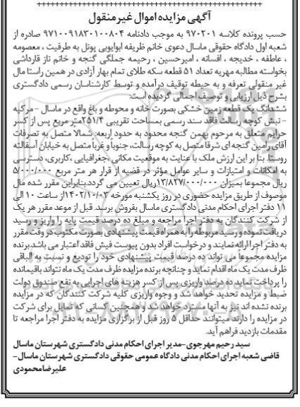 مزایده ششدانگ یک قطعه زمین خشکی بصورت خانه ومحوطه و باغ به مساحت 251.4 مترمربع