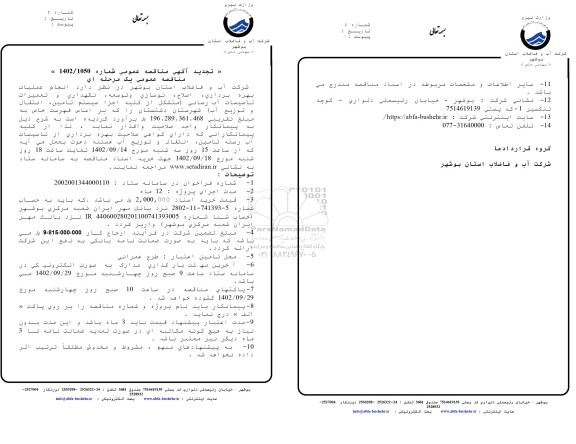 تجدید مناقصه انجام عملیات بهره برداری، اصلاح، نوسازی و توسعه، نگهداری و تعمیرات ...