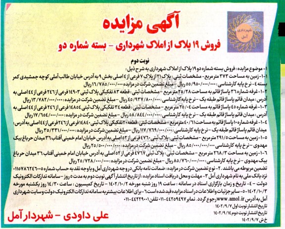 مزایده فروش 19 پلاک از املاک شهرداری - بسته شماره دو - نوبت دوم