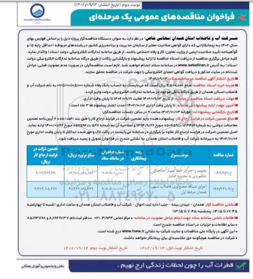 فراخوان مناقصه تجهیز و اجرای خط پمپاز چاه ها و... - نوبت دوم 