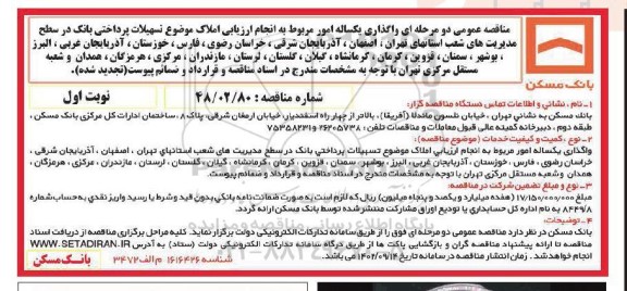 مناقصه واگذاری یکساله مربوط به انجام ارزیابی املاک...​​​​​​​