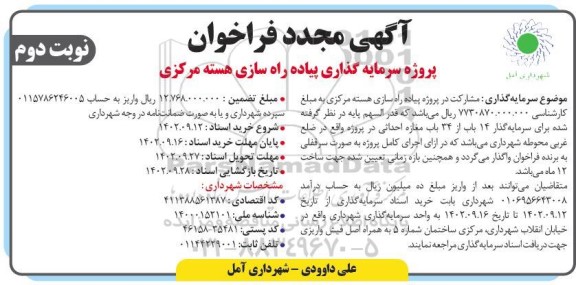 فراخوان پروژه سرمایه گذاری پیاده راه سازی هسته مرکزی مجدد نوبت دوم 