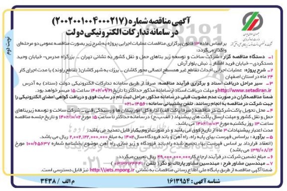مناقصه عملیات اجرایی احداث تقاطع غیرهمسطح اتصالی محور کاشان- برزک نوبت دوم