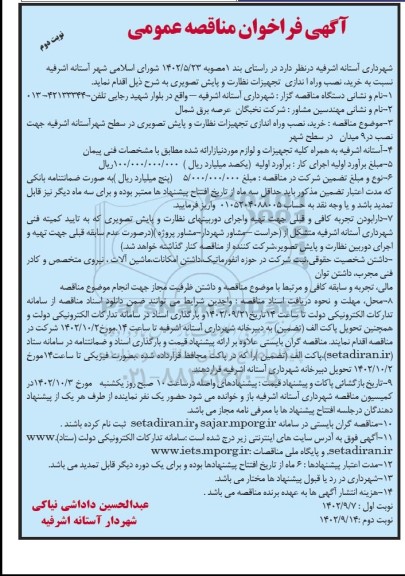 مناقصه خرید ، نصب و راه اندازی تجهیزات نظارت و پایش تصویری- نوبت دوم