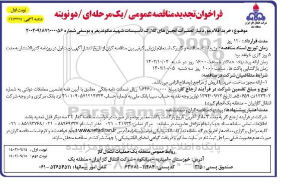 تجدید مناقصه خرید اقلام موردنیاز تعمیرات انجین های کلارک  ​​​​​​