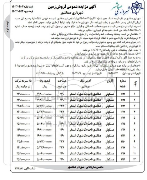 مزایده عمومی فروش زمین  - نوبت دوم 