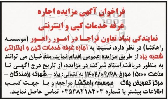 مزایده اجاره غرفه خدمات کپی و اینترنتی
