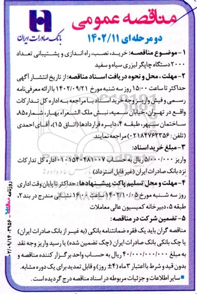 مناقصه عمومی خرید، نصب، راه اندازی و پشتیبانی تعداد 2000 دستگاه چاپگر لیزری سیاه و سفید