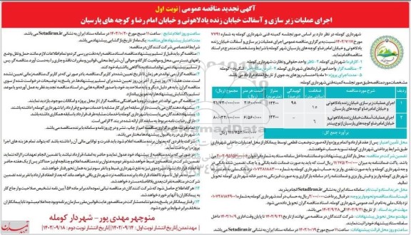 تجدید مناقصه اجرای عملیات زیرسازی و آسفالت خیابان...