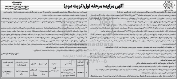 مزایده فروش یک قطعه زمین با کاربری جهانگردی و پذیرایی - مرحله اول نوبت دوم 