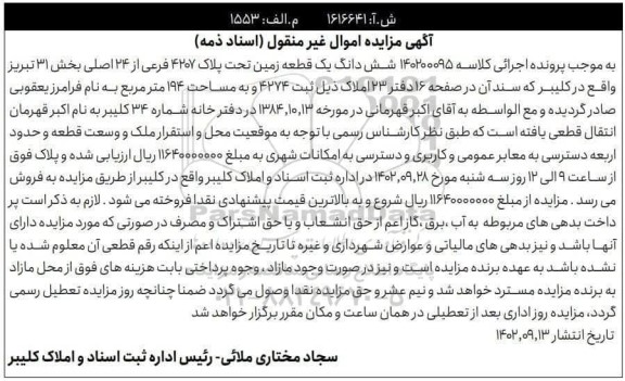مزایده شش دانگ یک قطعه زمین تحت پلاک 4207 فرعی از 24 اصلی