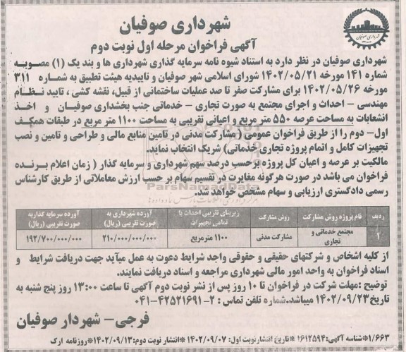 آگهی فراخوان عملیات ساختمانی از قبیل ، نقشه کشی ... مرحله اول (نوبت دوم)