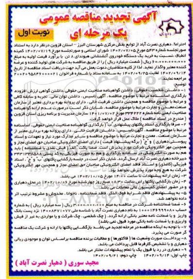 مناقصه  خرید یک دستگاه خودروی آتشنشانی هیوندای - تجدید 