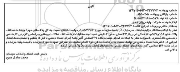 مزایده ششدانگ پلاک های 158 و 159 و 160 همگی فرعی از 37 اصلی