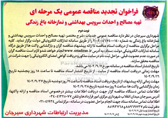 فراخوان تجدید مناقصه تهیه مصالح و احداث سرویس بهداشتی و نمازخانه باغ زندگی- نوبت دوم