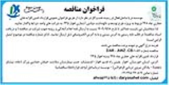 فراخوان عمومی قرارداد تامین افزایه های حفاری چاه 248 - نوبت سوم
