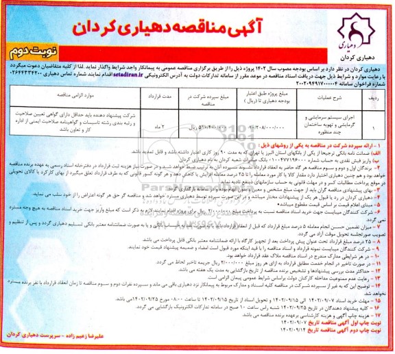 مناقصه اجرای سیستم سرمایشی و گرمایشی و تهویه ساختمان چند منظوره- نوبت دوم