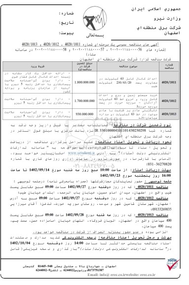 مناصه عمومی احداث کانال 63 کیلوولت.... 