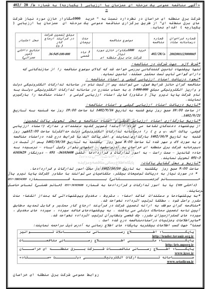 مناقصه عمومی خرید 1000 مگاوار خازن