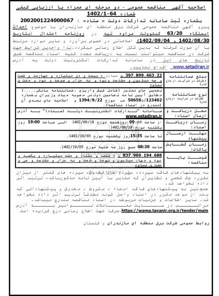 اصلاحیه مناقصه احداث ایستگاه 63/20 کیلوولت 