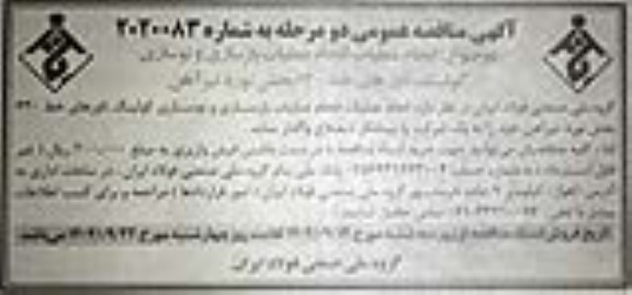 مناقصه انجام عملیات بازسازی و نوسازی کولینگ تاورهای خط 630 بخش نورد تیرآهن