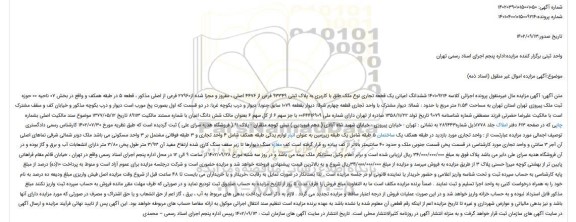 آگهی مزایده ششدانگ اعیانی یک قطعه تجاری نوع ملک طلق با کاربری به پلاک ثبتی 93349 فرعی از 4476 اصلی