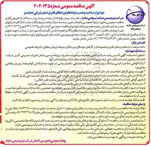 مناقصه ساخت و نصب نرده ها و نیزه های فلزی ضلع شرقی مجتمع ...
