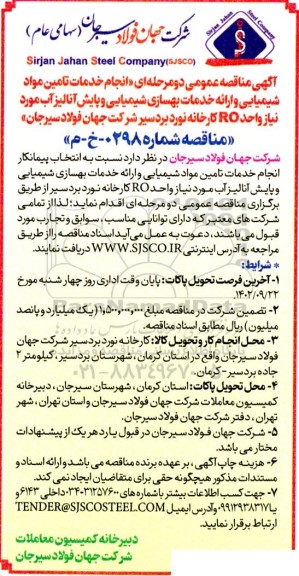 مناقصه انجام خدمات تامین مواد شیمیایی و ارائه خدمات بهسازی شیمیایی و پایش آنالیز آب
