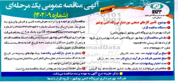 مناقصه تامین گازهای صنعتی مورد نیاز نیروگاه اتمی نوبت دوم 