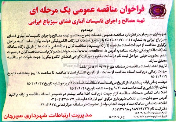 مناقصه تهیه مصالح و اجرای تاسیسات آبیاری فضای سبز باغ ایرانی نوبت دوم 