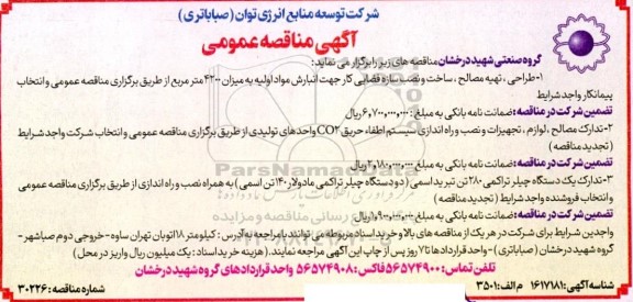 مناقصه طراحی، تهیه مصالح، ساخت و نصب سازه فضایی....