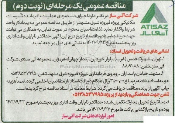 مناقصه اجرای دستمزدی عملیات باقیمانده تاسیسات مکانیکی پروژه فیروزه شرق - نوبت دوم