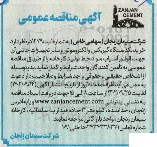 مناقصه خرید یکدستگاه گیربکس و الکتروموتور و سایر تجهیزات جانبی...