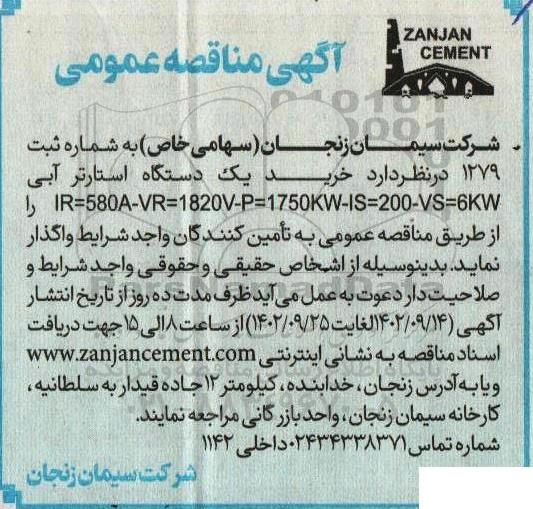 مناقصه عمومی خرید یک دستگاه استارتر آبی