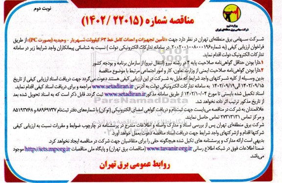مناقصه تامین تجهیزات و احداث کامل خط 63 کیلوولت به صورت PC نوبت دوم