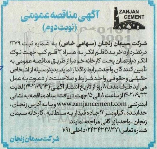 مناقصه خرید 5 قلم انکر به همراه 3 قلم کپ  - نوبت دوم 